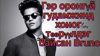 Bruno mars ын тухай