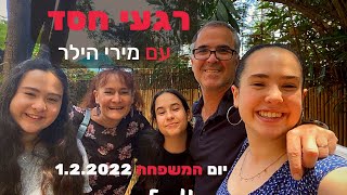 רגעי חסד עם מירי הילר לכבוד יום המשפחה 2022