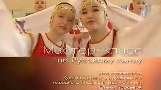 Мастер-класс по Русскому танцу