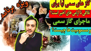 🔴از ماجرای گاز های سمی و مسمومیت در مدارس  تا داستان بازار متلاطم دلار/دکتر بایکوت