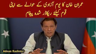 عمران خان کا یوم آزادی کے حوالے سے اپنی قوم کیلئے ریکاڈر شدہ پیغام