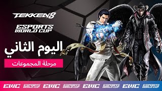 EWC TEKKEN 8 - اليوم 2 - مرحلة المجموعات