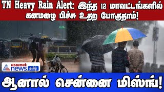 TN Heavy Rain Alert: இந்த 12 மாவட்டங்களில் கனமழை பிச்சு உதற போகுதாம்! ஆனால் சென்னை மிஸ்ங்!