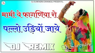 मामी ये फागणिया रो पल्लो उड़ियों जाये || Dj Remix 2023 || New Marwadi Dj Song || Dj Surendra Dhankoli