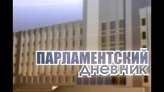 Парламентский дневник 161220