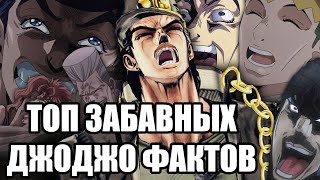 ЗАБАВНЫЕ ДЖОДЖО ФАКТЫ #1 😂