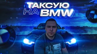 Таксую в КОМФОРТЕ на BMW 3ser || Реакция ПАССАЖИРОВ