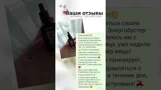 Энергобустер - природный источник энергии. #сибирскоездоровье #здоровыйобразжизни #здоровье #энергия