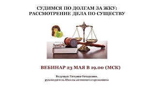 Судимся по долгам за ЖКУ: рассмотрение дела по существу