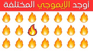 أوجد الايموجي المختلف !! إذا تجاوزت المرحلة 10 فعلم أنك عبقري..!! | الغاز للاذكياء 2023 🤡