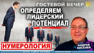 Лидерский потенциал - Андрей Киселев - Гостевой вечер