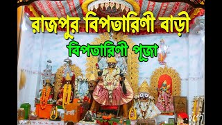 Bipatarini Bari | Rajpur Bipodtarini Mandir। বিপত্তারিণী চন্ডী বাড়ি রাজপুর।Rajpur Sonarpur