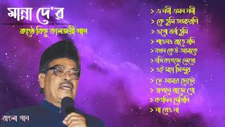 Manna Dey Bengali Song | মান্না দে'র বাংলা গান। Vol-1