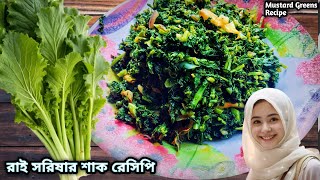 শরীর সুস্থ রাখতে রাই শাক রেসিপি বাংলা| Rai Shak Recipe Bengali| Mustard Greens Recipe|Sarson ka Saag