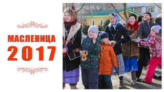 Масленица 2017