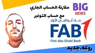 الحساب الجاري.fab bank .مع حساب التوفير.في بنك ابوظبي الأول.