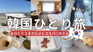 【韓国🇰🇷女ひとり旅】江南グルメとカフェを満喫|アシアナ航空|無印良品