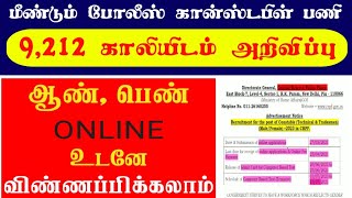 மீண்டும் போலீஸ் கான்ஸ்டபிள் பணி| 9,212 காலியிடம் | ஆண் பெண் விண்ணப்பிக்கலாம்