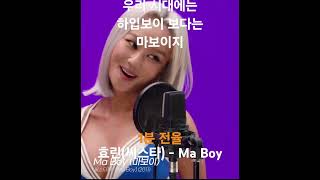 우리 시대에는 하입보이 보다는 마보이지 #효린 - #myboy #씨스타 #마보이 #레전드 #라이브