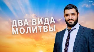 🙏🏻 Как молиться Вс-вышнему? (Рав Исраэль Якобов)