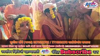 Jagran gondhal -  हळद लावीती कोण नवरदेवाची बहीण - Halad laviti kon navrdevachi bahin - 8010710150