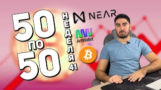 Криптопортфель «50 по 50» | Неделя 41 | Cryptoiska | near protocol wallet | artwallet token