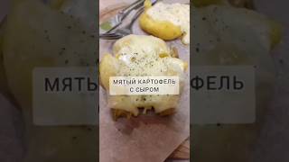 Запеченная КАРТОШКА с сыром 🧀 #рецепткартошки #рецептыизфарша #картошка #картошкаподеревенски