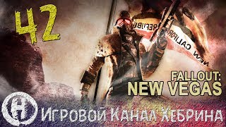 Прохождение Fallout New Vegas - Часть 42 (Враг рядом)