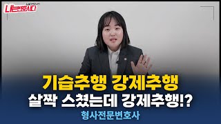 기습추행 무죄 가능할까? 강제추행 성립과 처벌｜형사전문변호사