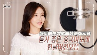 第一次 好听的中文歌曲高潮部分 듣기 좋은 중국노래 하이라이트 ｜중국노래 커버｜ COVER by 韩国欧尼蔚蔚한여울