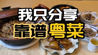 这该死的老牌街坊粤菜，真的令我欲罢不能，太好吃啦