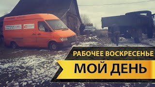 Мой рабочий день 3 День перевозчика, тяжелый переезд, заказы, застрявший бус.