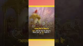 Bhagwat geeta saar | Shri Krishna Quotes #shrikrishna #krishnastatus #shortvideo #viralvideo