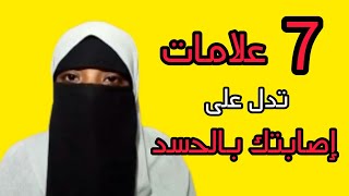 أهم العلامات التى تدل على الاصابة بالحسد العلامة الاخيرة صدمة😱❓