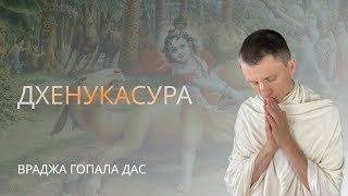 Дхенукасура