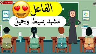 قصة قصيرة لدرس الفاعل|تمهيد لدرس الفاعل💡