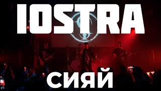 Iostra - Сияй