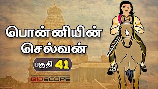 பொன்னியின் செல்வன் - பகுதி 41 | Ponniyin selvan story in Tamil | Rajaraja Cholan | Bioscope