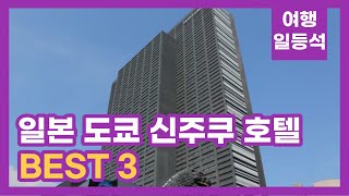 안가보면 후회할껄? 일본 도쿄 신주쿠 호텔 추천 BEST 3 (feat. 신주쿠 역)