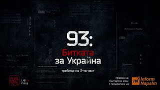 93: Битката за Украйна, трейлър на 3-та част