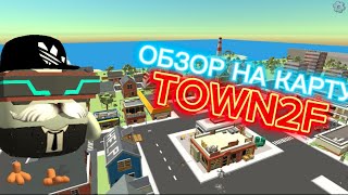 😱ОБЗОР НА КАРТУ TOWN2F *одна из самых больших карт*