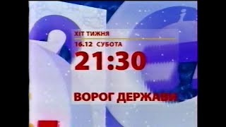 Інтер, 08.12.2006. Реклама та анонси | Частина перша