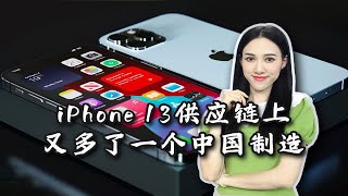 打破韩国垄断！iPhone13供应链上又多了一个中国“硬核”制造，进一步抢占三星全球市场可能吗？