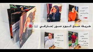 كيفيه صنع دفتر صور بطريقه إحترافيه وسهله_ألبوم صور وشاتات _photo book 🏳️♥️🙈