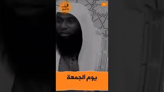 ساعة من يوم الجمعة | نصائح الشيخ بدر المشاري