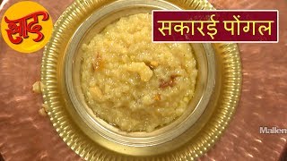 मीठा पोंगल - स्वीट गवलु - सकारई पोंगल  बनाने की विधि - Sakarai Pongal - Sweet Pongal -  #Swaad