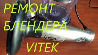 Ремонт блендера Vitek VT-1465