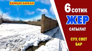 Айланасы ТОСУЛГАН 6 сотик ЖЕР тилкеси САТЫЛАТ ~ Суу, свет, мечит, мектеп, бала-бакча бар