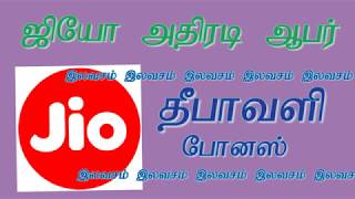 ஜியோ ஆபர்  தீபாவாளி  | JIO Diwali Offer 2017