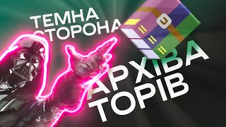 Темна сторона архіваторів